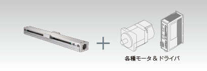 用途に応じた各種モータを取付け可能