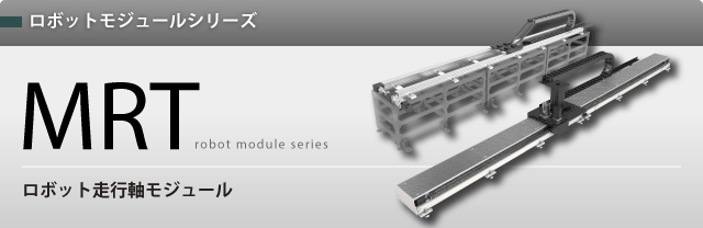 ロボットモジュールシリーズ　MRT