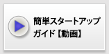 簡単スタートアップガイド(動画）