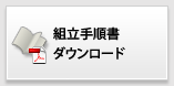 組立手順書ダウンロード