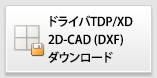 2次元CADダウンロード