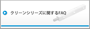 クリーンシリーズに関するFAQ