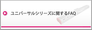 ユニバーサルシリーズに関するFAQ